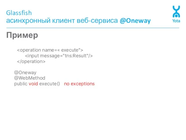 Glassfish асинхронный клиент веб-сервиса @Oneway Пример @Oneway @WebMethod public void execute() no exceptions