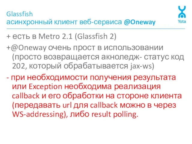 Glassfish асинхронный клиент веб-сервиса @Oneway + есть в Metro 2.1 (Glassfish 2)