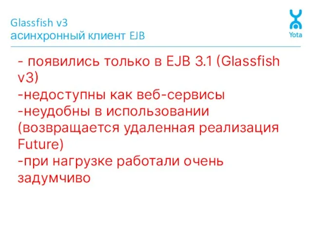 Glassfish v3 асинхронный клиент EJB - появились только в EJB 3.1 (Glassfish