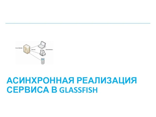 АСИНХРОННАЯ РЕАЛИЗАЦИЯ СЕРВИСА В GLASSFISH