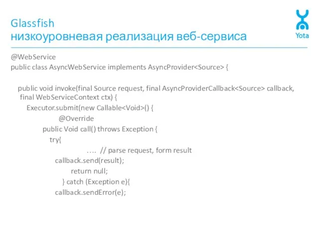 Glassfish низкоуровневая реализация веб-сервиса @WebService public class AsyncWebService implements AsyncProvider { public