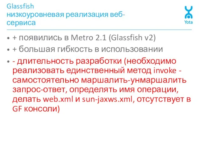 Glassfish низкоуровневая реализация веб-сервиса + появились в Metro 2.1 (Glassfish v2) +