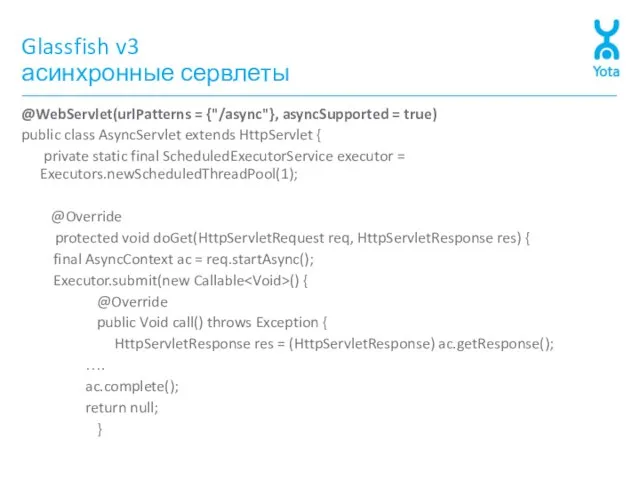 Glassfish v3 асинхронные сервлеты @WebServlet(urlPatterns = {"/async"}, asyncSupported = true) public class