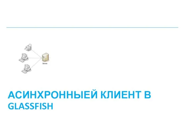 АСИНХРОННЫЕЙ КЛИЕНТ В GLASSFISH