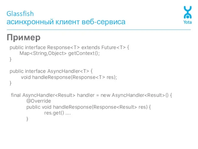 Glassfish асинхронный клиент веб-сервиса Пример public interface Response extends Future { Map