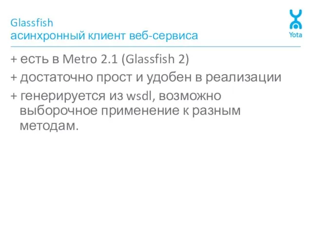 Glassfish асинхронный клиент веб-сервиса + есть в Metro 2.1 (Glassfish 2) +