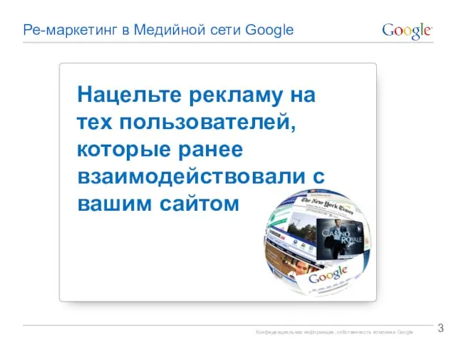 Ре-маркетинг в Медийной сети Google Нацельте рекламу на тех пользователей, которые ранее взаимодействовали с вашим сайтом
