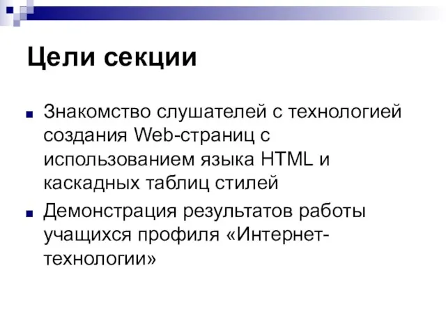 Цели секции Знакомство слушателей с технологией создания Web-страниц с использованием языка HTML