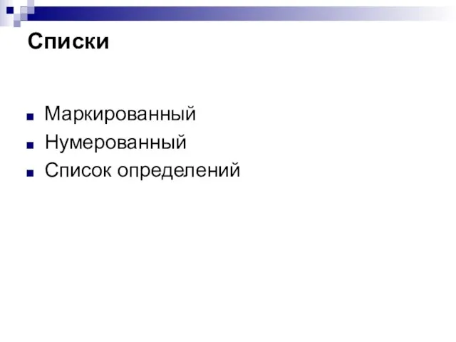 Списки Маркированный Нумерованный Список определений