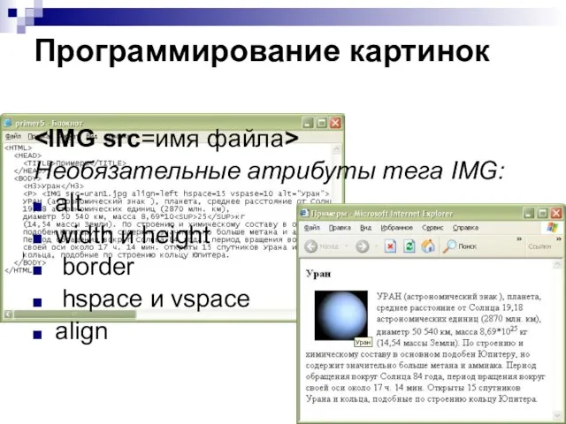 Программирование картинок Необязательные атрибуты тега IMG: alt width и height border hspace и vspace align