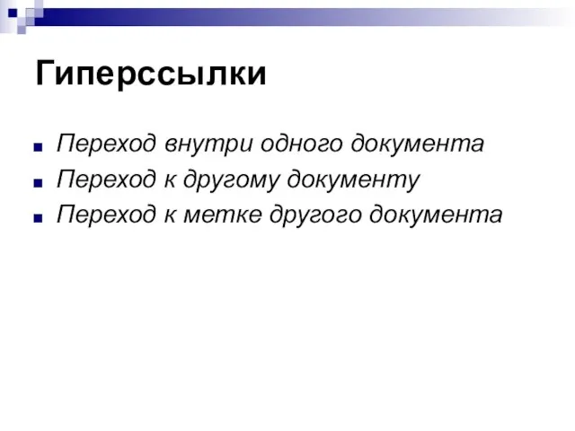 Гиперссылки Переход внутри одного документа Переход к другому документу Переход к метке другого документа