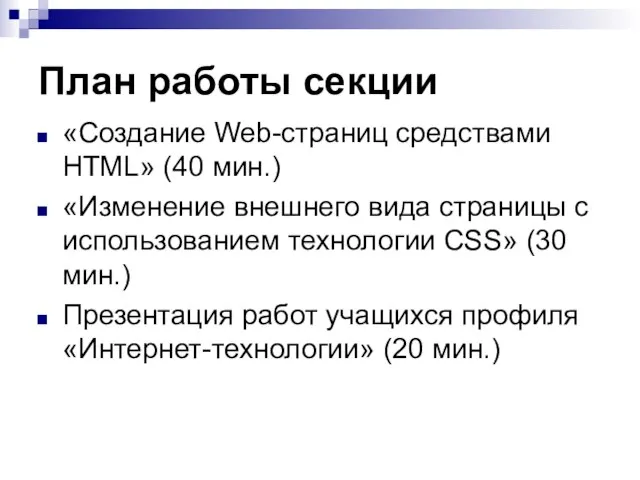 План работы секции «Создание Web-страниц средствами HTML» (40 мин.) «Изменение внешнего вида