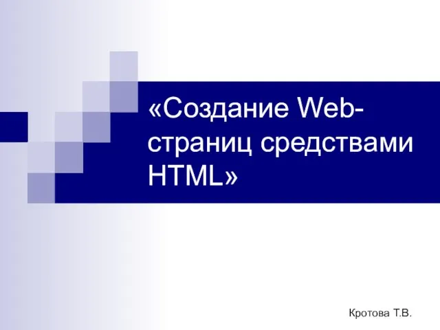 «Создание Web-страниц средствами HTML» Кротова Т.В.