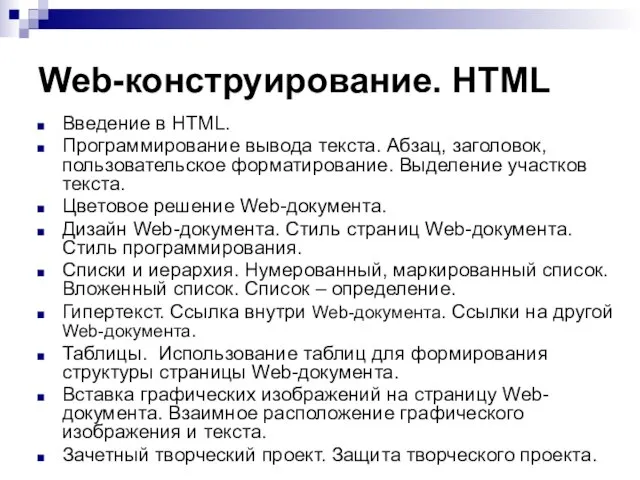 Web-конструирование. HTML Введение в HTML. Программирование вывода текста. Абзац, заголовок, пользовательское форматирование.