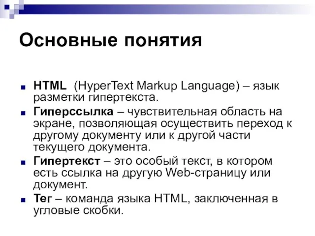 Основные понятия HTML (HyperText Markup Language) – язык разметки гипертекста. Гиперссылка –