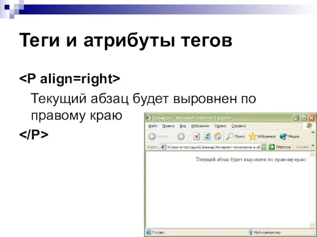 Теги и атрибуты тегов Текущий абзац будет выровнен по правому краю