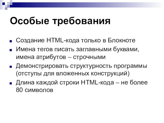 Особые требования Создание HTML-кода только в Блокноте Имена тегов писать заглавными буквами,