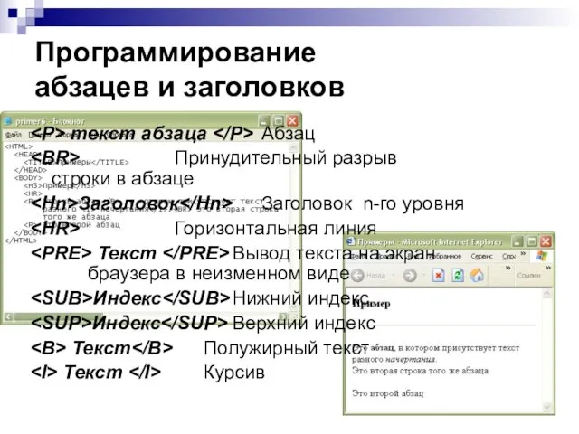 Программирование абзацев и заголовков текст абзаца Абзац Принудительный разрыв строки в абзаце