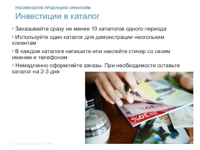 • Заказывайте сразу не менее 10 каталогов одного периода • Используйте один