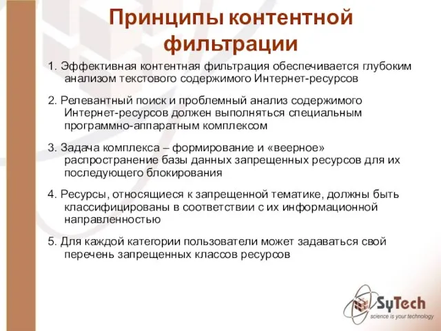 Принципы контентной фильтрации 1. Эффективная контентная фильтрация обеспечивается глубоким анализом текстового содержимого