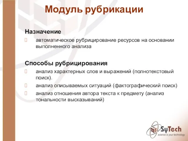 Назначение автоматическое рубрицирование ресурсов на основании выполненного анализа Способы рубрицирования анализ характерных