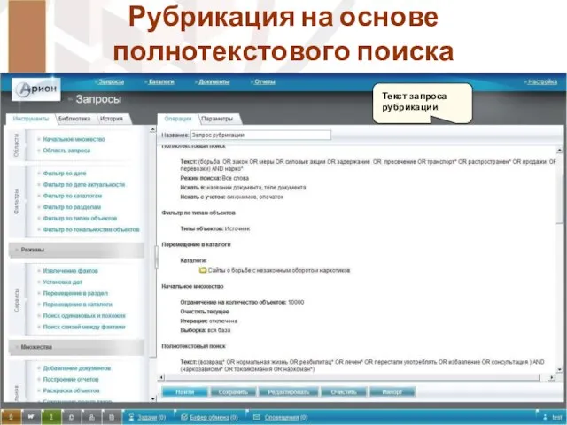 Рубрикация на основе полнотекстового поиска