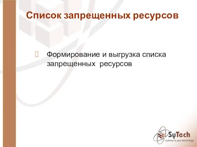 Список запрещенных ресурсов Формирование и выгрузка списка запрещенных ресурсов