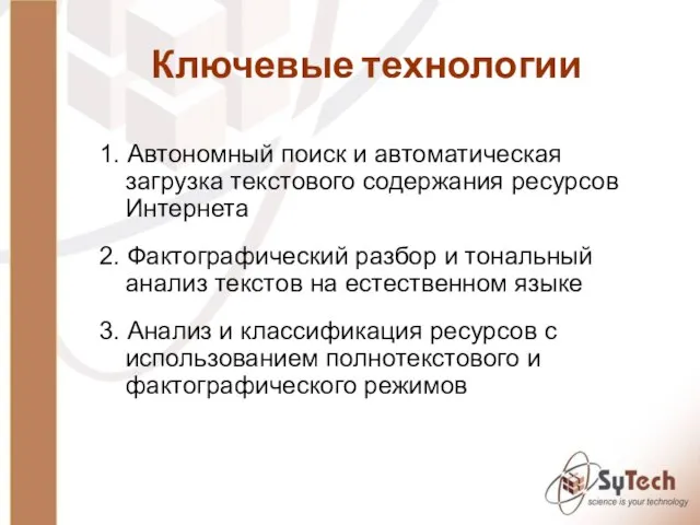 Ключевые технологии 1. Автономный поиск и автоматическая загрузка текстового содержания ресурсов Интернета