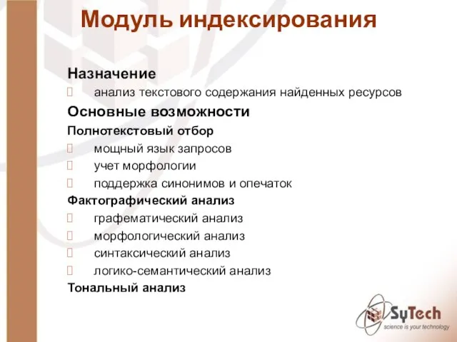 Назначение анализ текстового содержания найденных ресурсов Основные возможности Полнотекстовый отбор мощный язык