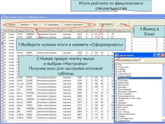 Итоги рейтинга по факультетам и специальностям 2.Нажав правую кнопку мыши и выбрав