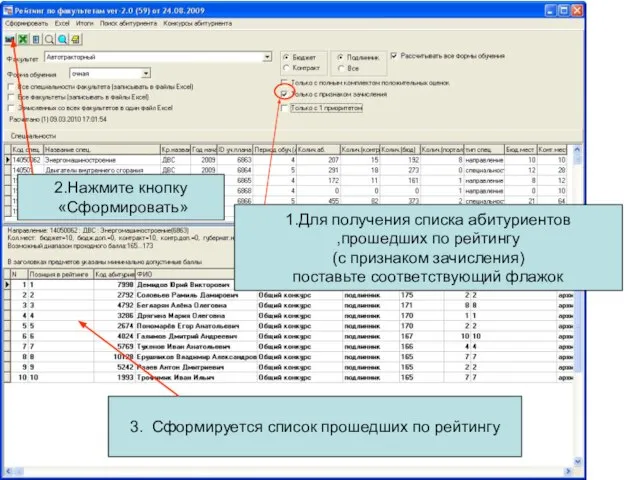 1.Для получения списка абитуриентов ,прошедших по рейтингу (с признаком зачисления) поставьте соответствующий