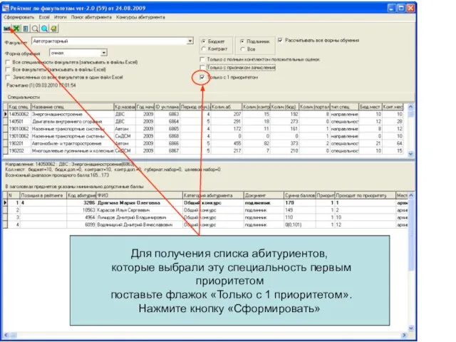 Для получения списка абитуриентов, которые выбрали эту специальность первым приоритетом поставьте флажок