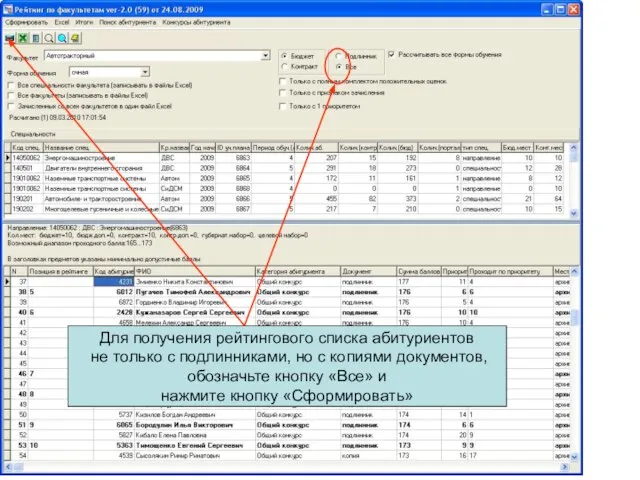 Для получения рейтингового списка абитуриентов не только с подлинниками, но с копиями