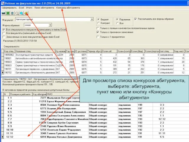 Для просмотра списка конкурсов абитуриента, выберите: абитуриента, пункт меню или кнопку «Конкурсы абитуриента»