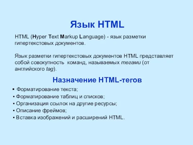 Язык HTML HTML (Hyper Text Markup Language) - язык разметки гипертекстовых документов.