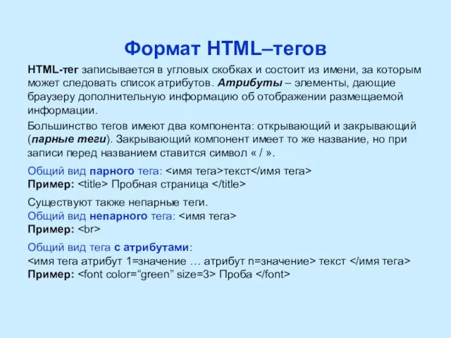 Формат HTML–тегов HTML-тег записывается в угловых скобках и состоит из имени, за