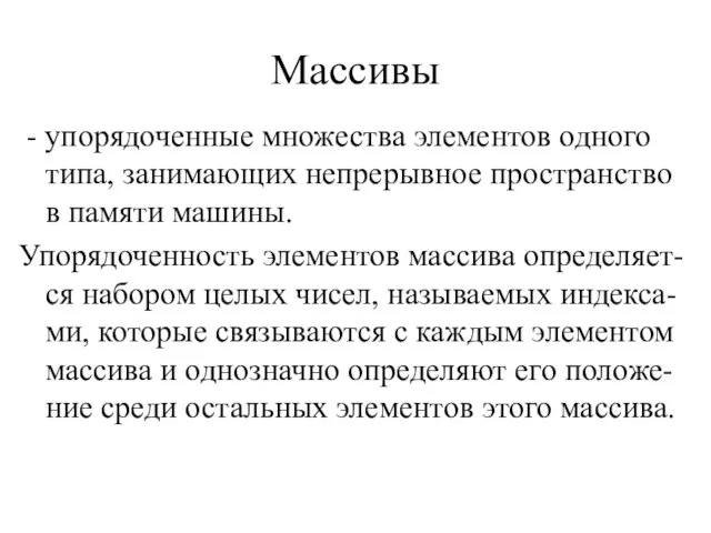 Массивы - упорядоченные множества элементов одного типа, занимающих непрерывное пространство в памяти