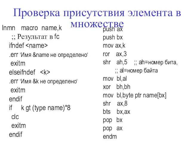 Проверка присутствия элемента в множестве Inmn macro name,k ;; Результат в fc