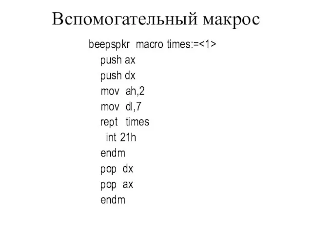 Вспомогательный макрос beepspkr macro times:= push ax push dx mov ah,2 mov