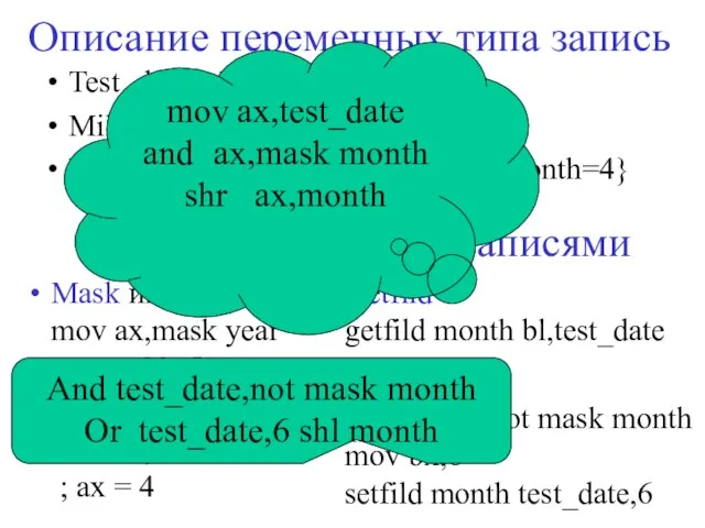 Описание переменных типа запись Test_date Date_format Millennium Date_format Yesterday Date_format {year =4,month=4}