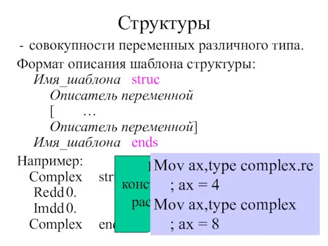 Структуры совокупности переменных различного типа. Формат описания шаблона структуры: Имя_шаблона struc Описатель