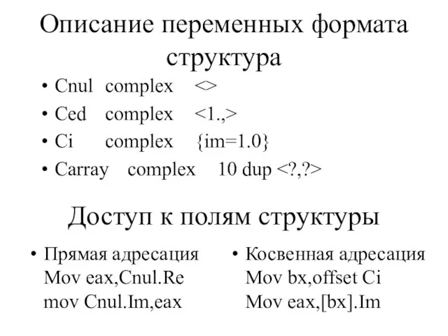 Описание переменных формата структура Cnul complex Ced complex Ci complex {im=1.0} Carray