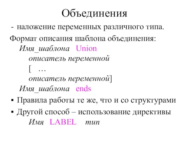 Объединения наложение переменных различного типа. Формат описания шаблона объединения: Имя_шаблона Union описатель