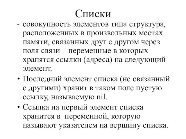 Списки совокупность элементов типа структура, расположенных в произвольных местах памяти, связанных друг