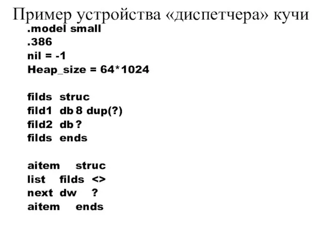 Пример устройства «диспетчера» кучи .model small .386 nil = -1 Heap_size =