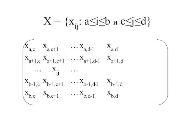 X = {xij: a≤i≤b и c≤j≤d} xa,c xa,c+1 … xa,d-1 xa,d xa+1,c