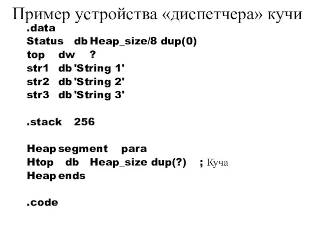 Пример устройства «диспетчера» кучи .data Status db Heap_size/8 dup(0) top dw ?