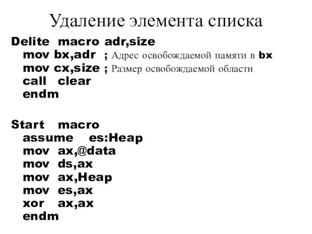 Удаление элемента списка Delite macro adr,size mov bx,adr ; Адрес освобождаемой памяти