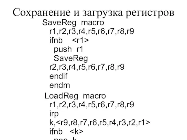 Сохранение и загрузка регистров SaveReg macro r1,r2,r3,r4,r5,r6,r7,r8,r9 ifnb push r1 SaveReg r2,r3,r4,r5,r6,r7,r8,r9