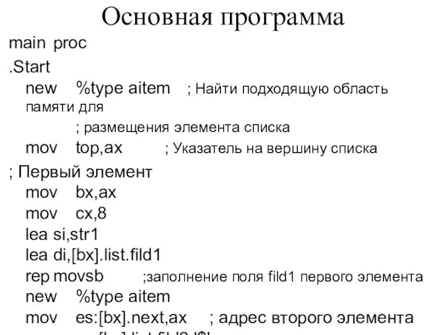 Основная программа main proc .Start new %type aitem ; Найти подходящую область